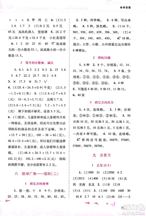 广西师范大学出版社2025年春自主与互动学习新课程学习辅导三年级数学下册人教版答案
