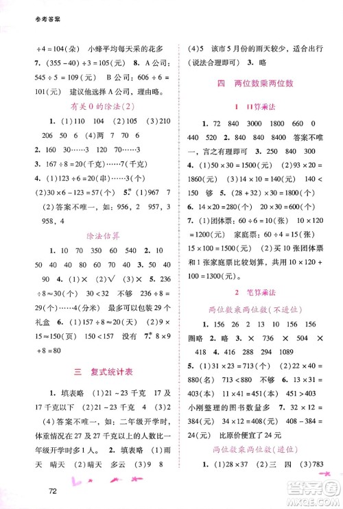 广西师范大学出版社2025年春自主与互动学习新课程学习辅导三年级数学下册人教版答案