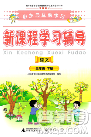 广西师范大学出版社2025年春自主与互动学习新课程学习辅导三年级语文下册通用版答案