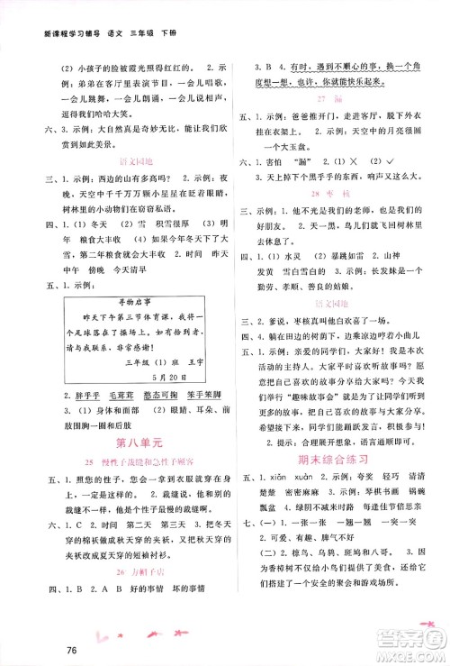 广西师范大学出版社2025年春自主与互动学习新课程学习辅导三年级语文下册通用版答案