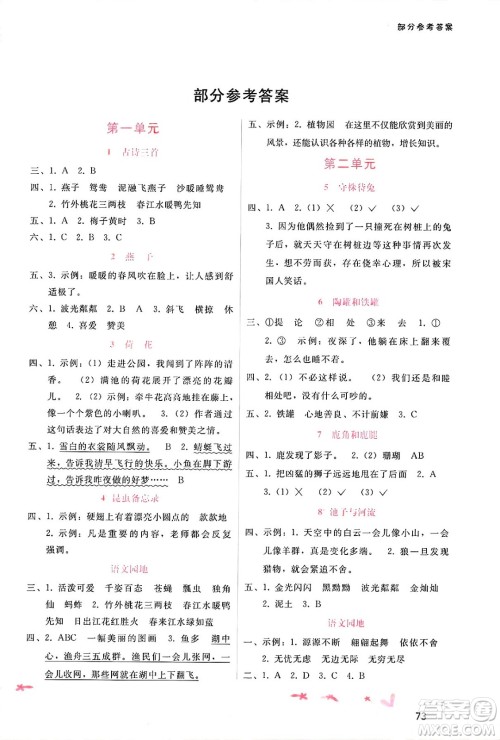 广西师范大学出版社2025年春自主与互动学习新课程学习辅导三年级语文下册通用版答案