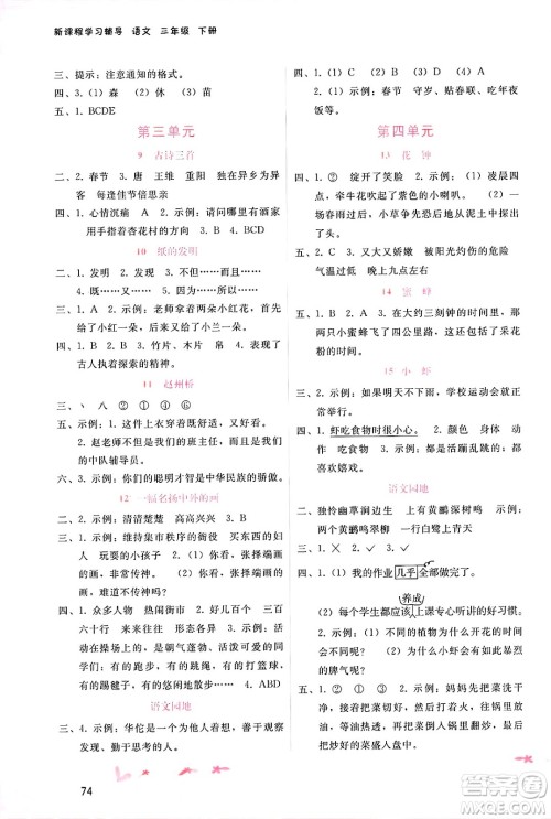 广西师范大学出版社2025年春自主与互动学习新课程学习辅导三年级语文下册通用版答案