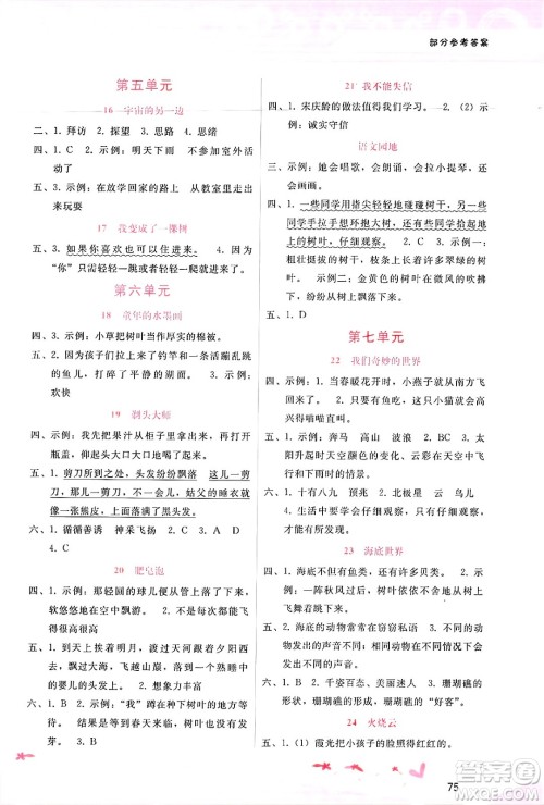 广西师范大学出版社2025年春自主与互动学习新课程学习辅导三年级语文下册通用版答案