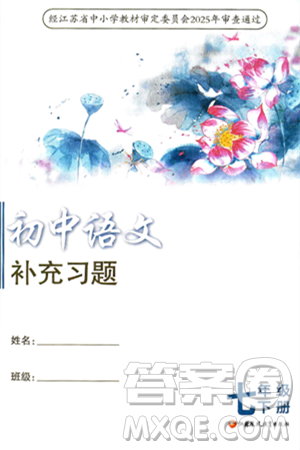 江苏凤凰教育出版社2025年春初中语文补充习题七年级语文下册通用版答案