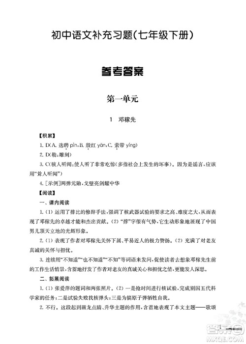 江苏凤凰教育出版社2025年春初中语文补充习题七年级语文下册通用版答案