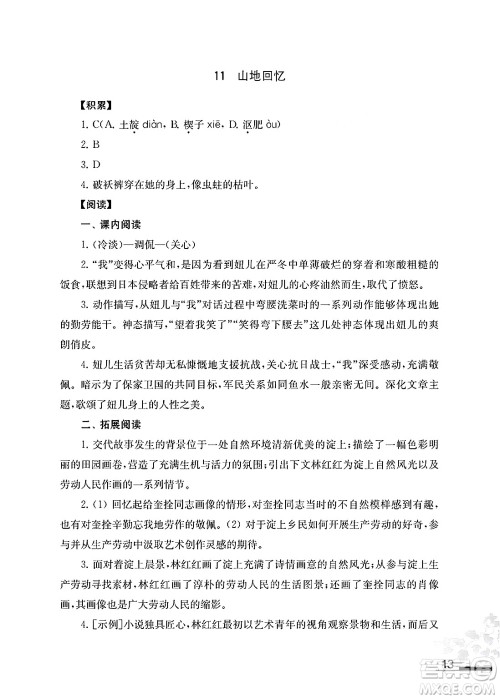 江苏凤凰教育出版社2025年春初中语文补充习题七年级语文下册通用版答案