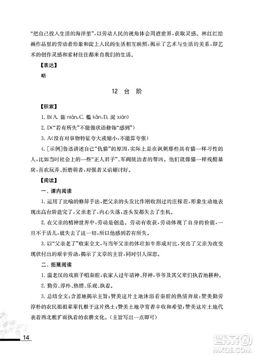 江苏凤凰教育出版社2025年春初中语文补充习题七年级语文下册通用版答案