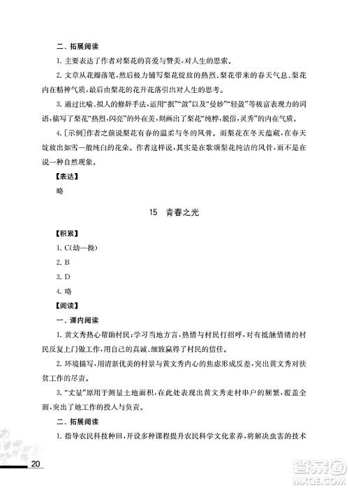 江苏凤凰教育出版社2025年春初中语文补充习题七年级语文下册通用版答案