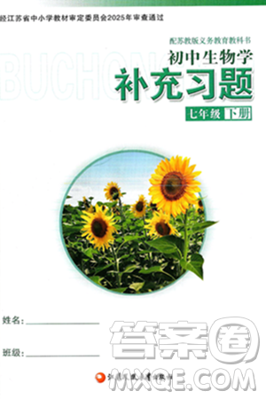 江苏凤凰教育出版社2025年春初中生物学补充习题七年级生物下册苏教版答案