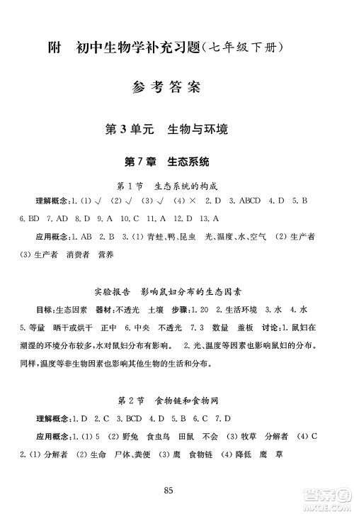 江苏凤凰教育出版社2025年春初中生物学补充习题七年级生物下册苏教版答案