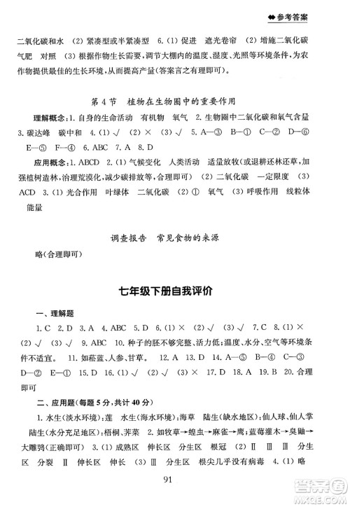 江苏凤凰教育出版社2025年春初中生物学补充习题七年级生物下册苏教版答案