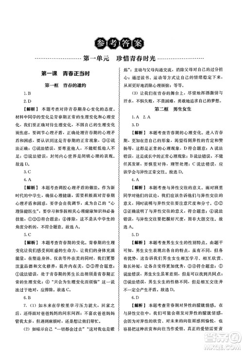 人民教育出版社2025年春补充习题七年级道德与法治下册通用版答案