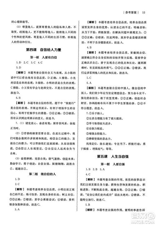 人民教育出版社2025年春补充习题七年级道德与法治下册通用版答案