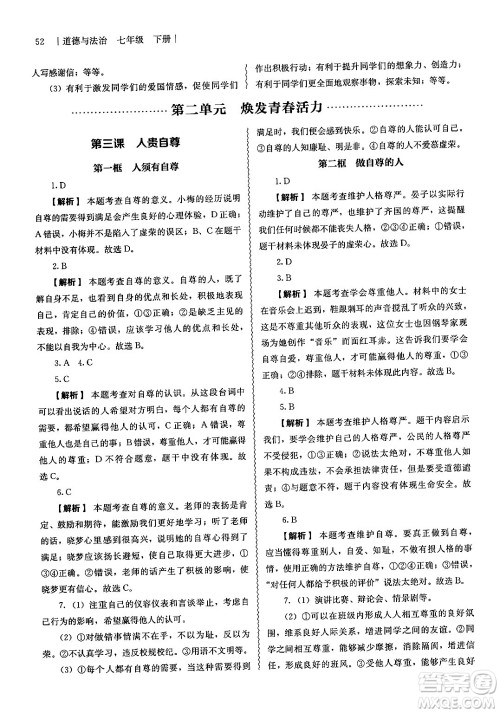 人民教育出版社2025年春补充习题七年级道德与法治下册通用版答案