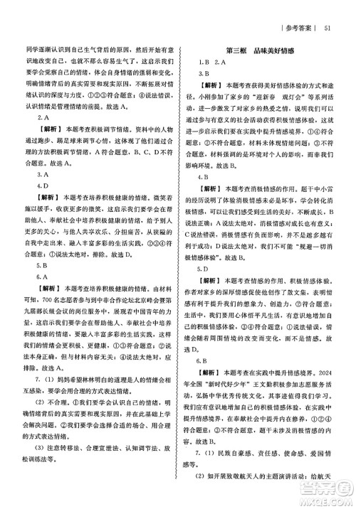 人民教育出版社2025年春补充习题七年级道德与法治下册通用版答案