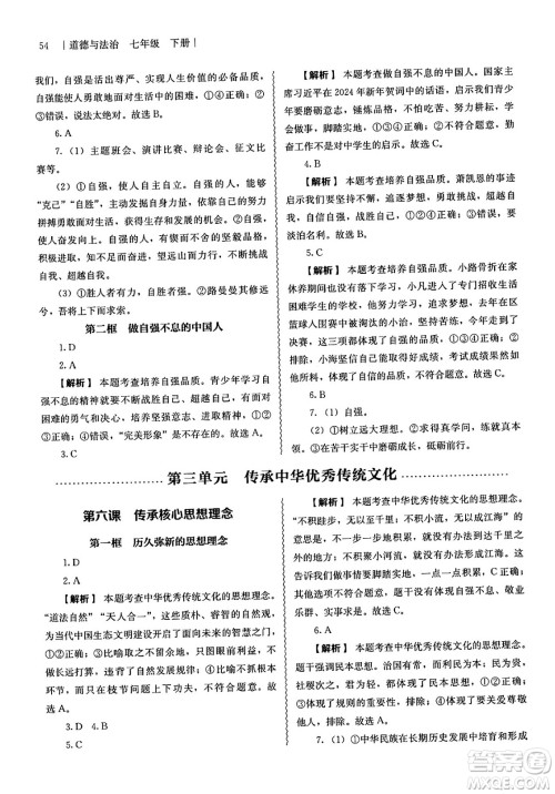 人民教育出版社2025年春补充习题七年级道德与法治下册通用版答案