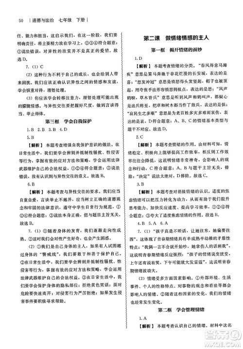 人民教育出版社2025年春补充习题七年级道德与法治下册通用版答案