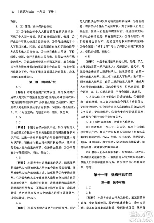 人民教育出版社2025年春补充习题七年级道德与法治下册通用版答案