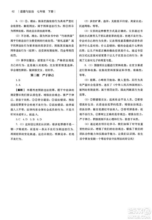 人民教育出版社2025年春补充习题七年级道德与法治下册通用版答案