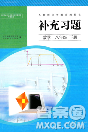 人民教育出版社2025年春补充习题八年级数学下册人教版答案