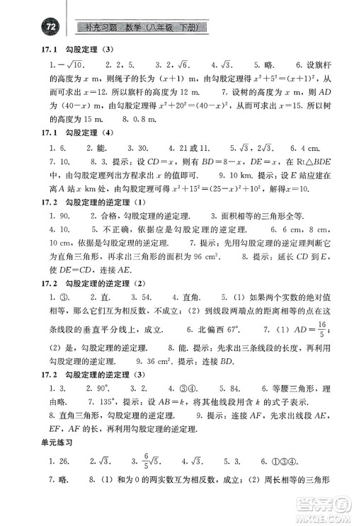 人民教育出版社2025年春补充习题八年级数学下册人教版答案