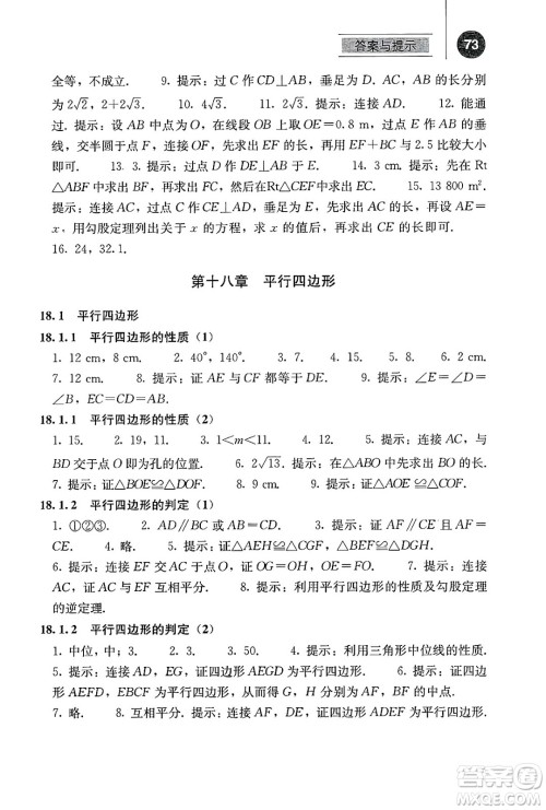人民教育出版社2025年春补充习题八年级数学下册人教版答案
