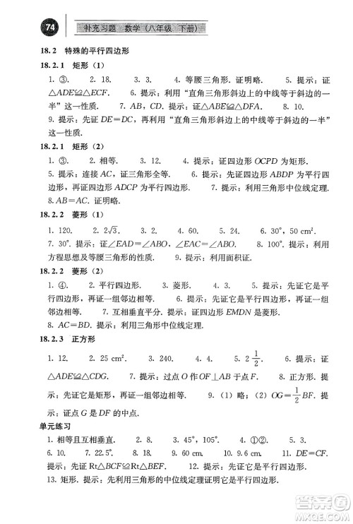 人民教育出版社2025年春补充习题八年级数学下册人教版答案