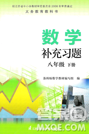 江苏凤凰科学技术出版社2025年春数学补充习题八年级数学下册苏科版答案