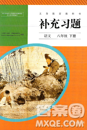 人民教育出版社2025年春补充习题八年级语文下册通用版答案