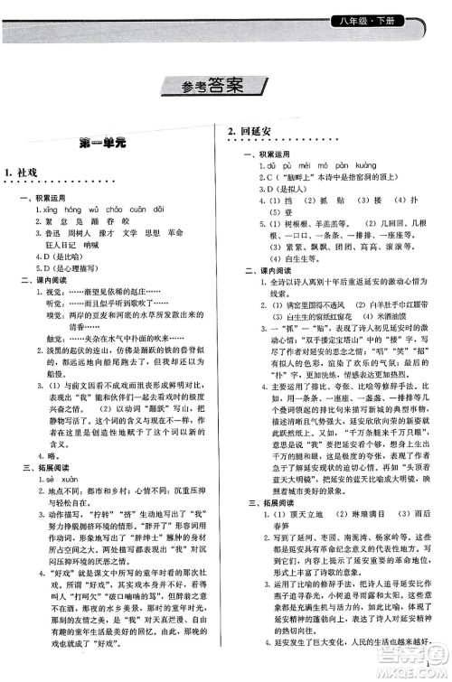 人民教育出版社2025年春补充习题八年级语文下册通用版答案