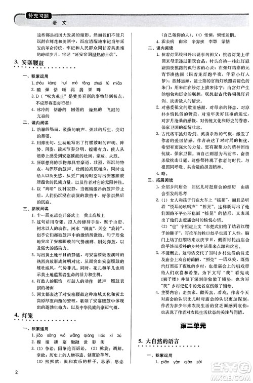 人民教育出版社2025年春补充习题八年级语文下册通用版答案