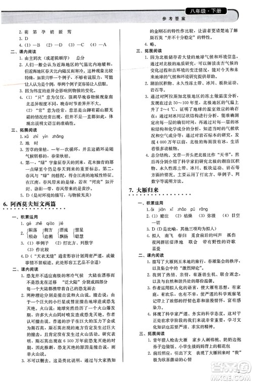 人民教育出版社2025年春补充习题八年级语文下册通用版答案