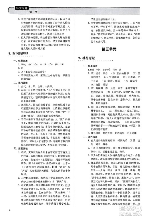 人民教育出版社2025年春补充习题八年级语文下册通用版答案