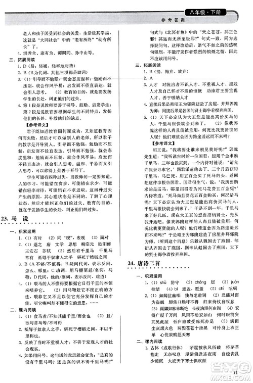 人民教育出版社2025年春补充习题八年级语文下册通用版答案