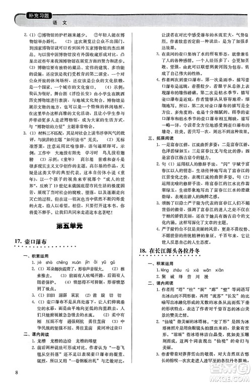 人民教育出版社2025年春补充习题八年级语文下册通用版答案