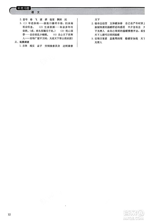 人民教育出版社2025年春补充习题八年级语文下册通用版答案