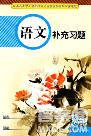 江苏凤凰教育出版社2025年春语文补充习题八年级语文下册通用版答案