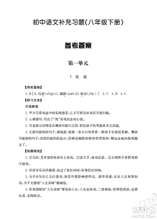 江苏凤凰教育出版社2025年春语文补充习题八年级语文下册通用版答案