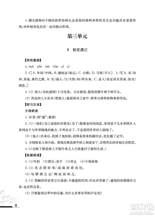 江苏凤凰教育出版社2025年春语文补充习题八年级语文下册通用版答案