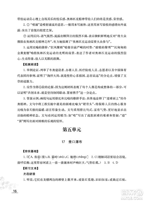 江苏凤凰教育出版社2025年春语文补充习题八年级语文下册通用版答案