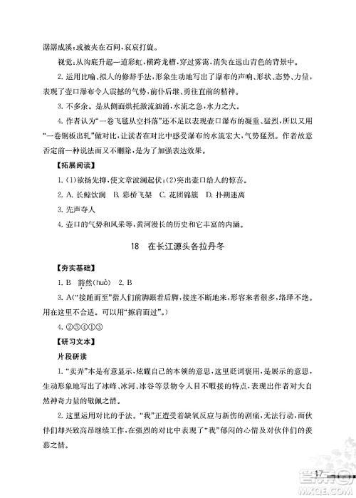 江苏凤凰教育出版社2025年春语文补充习题八年级语文下册通用版答案