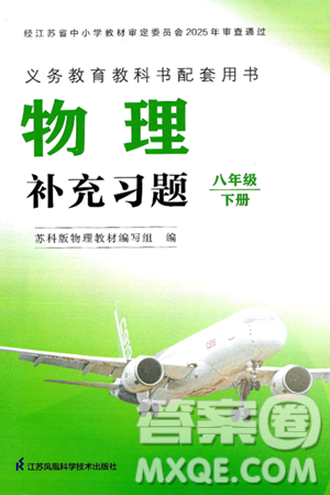 江苏凤凰科学技术出版社2025年春物理补充习题八年级物理下册苏科版答案
