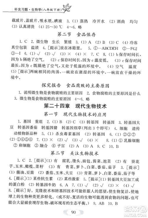 江苏凤凰教育出版社2025年春补充习题八年级生物下册苏科版答案