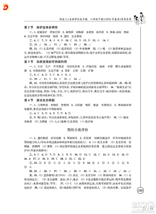 江苏凤凰科学技术出版社2025年春生物学补充习题八年级生物下册苏科版答案