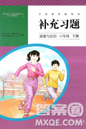 人民教育出版社2025年春补充习题八年级道德与法治下册通用版答案