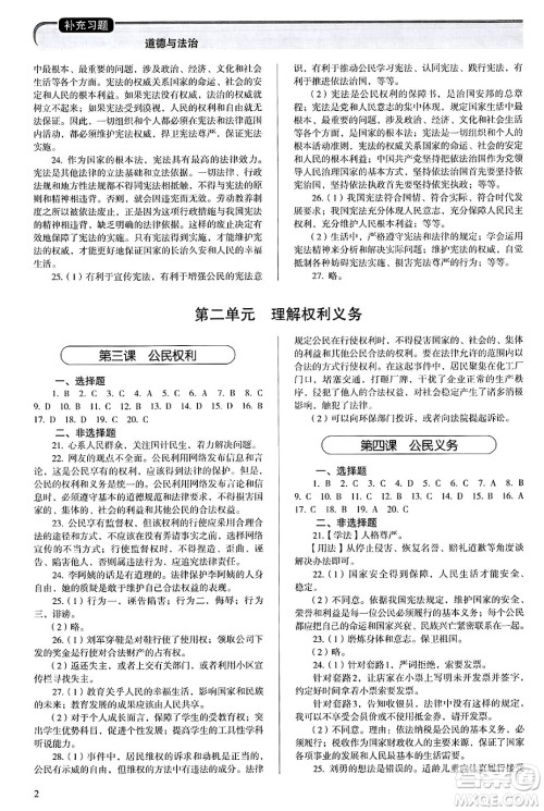 人民教育出版社2025年春补充习题八年级道德与法治下册通用版答案