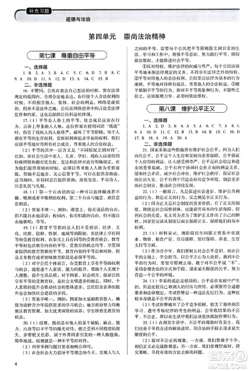 人民教育出版社2025年春补充习题八年级道德与法治下册通用版答案