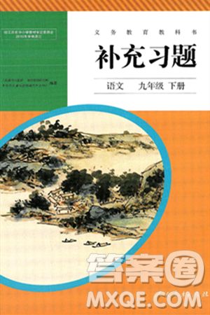 人民教育出版社2025年春补充习题九年级语文下册通用版答案
