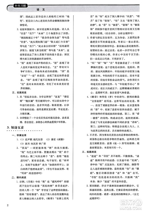 人民教育出版社2025年春补充习题九年级语文下册通用版答案