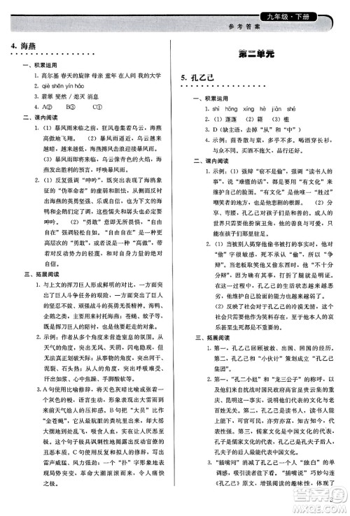 人民教育出版社2025年春补充习题九年级语文下册通用版答案